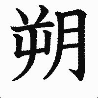 朔 土 漢字